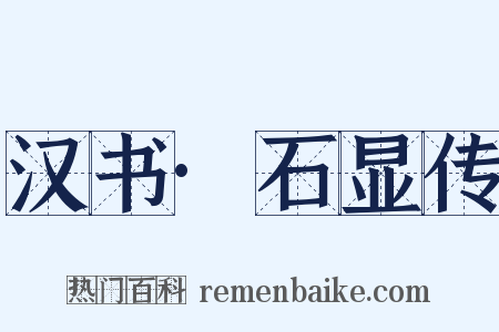 汉书·石显传是什么意思的图片
